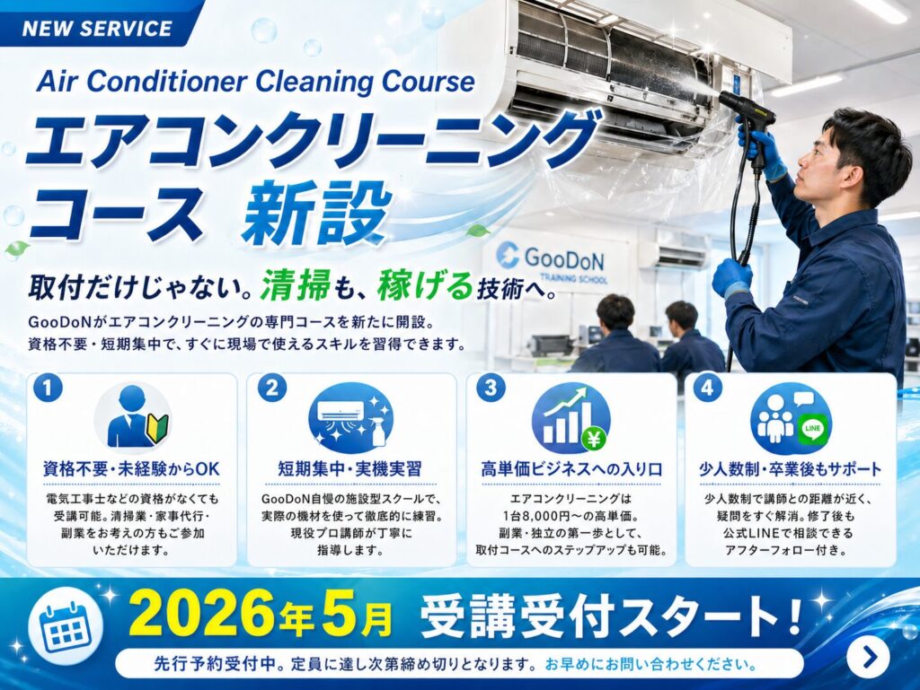 2026年5月から受講可能な、技術者の作業風景と日本語によるコース詳細が掲載されたエアコンクリーニング・コースの宣伝用チラシ。.