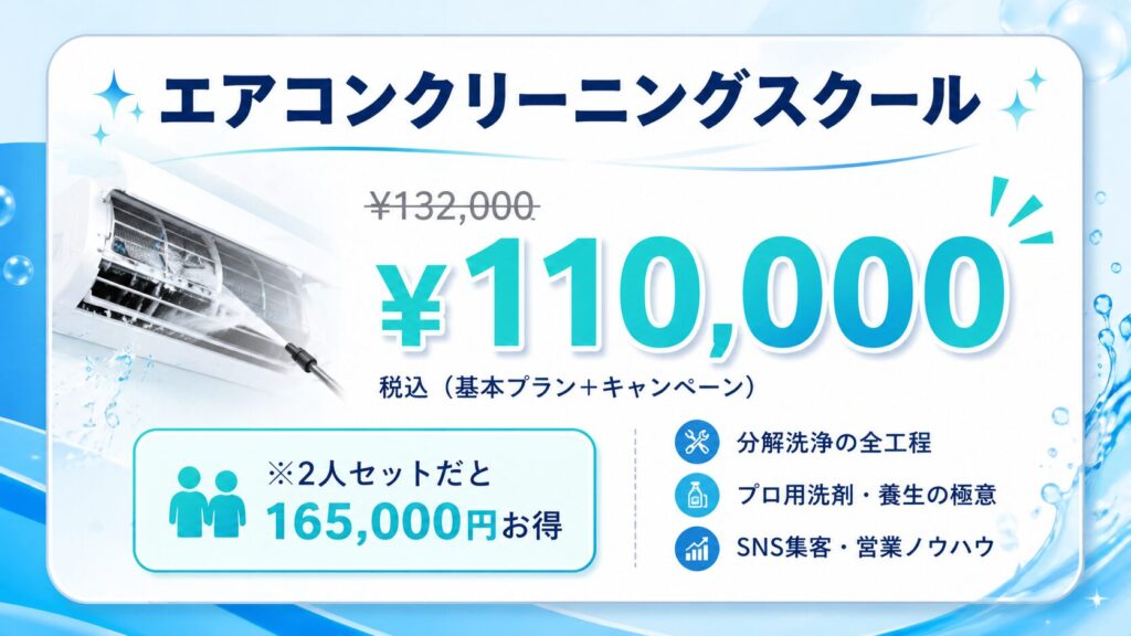 エアコンクリーニング教室の宣伝用バナー。110,000円の割引価格が強調され、コースの特徴が記載され、2名で165,000円のプランがある。.